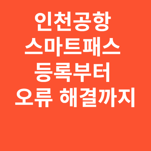 인천공항 스마트패스 등록부터 오류 해결까지