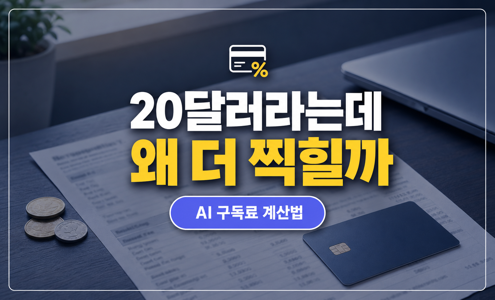 카드 명세서와 동전이 놓인 책상