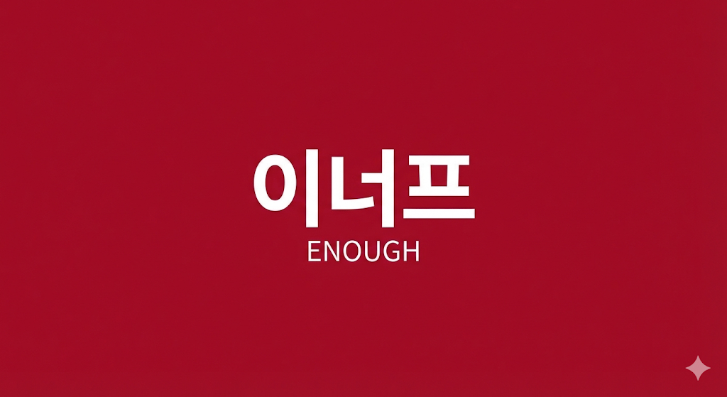 도망치는 삶에서 적극적인 반격으로 맞선 <이너프>