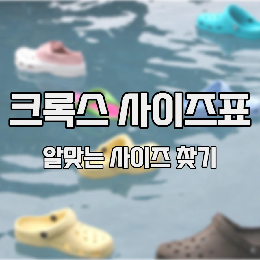물에-떠있는-크록스