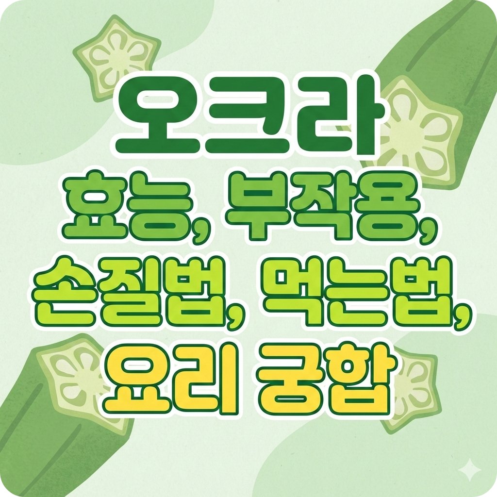 오크라 효능