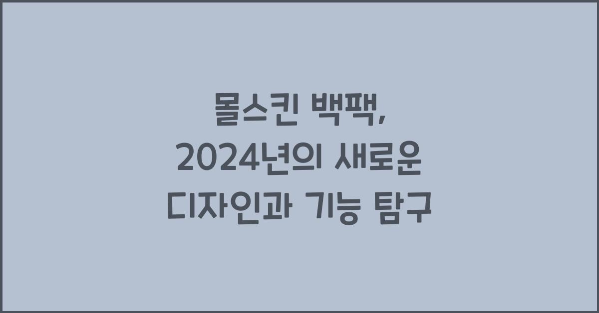 몰스킨 백팩