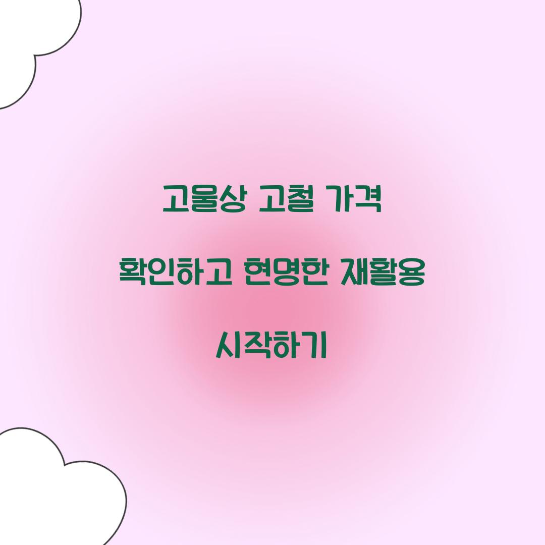 고물상 고철 가격