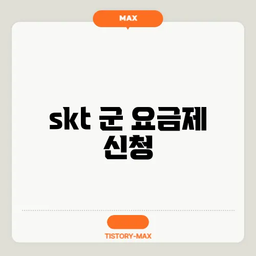 skt 군 요금제 신청