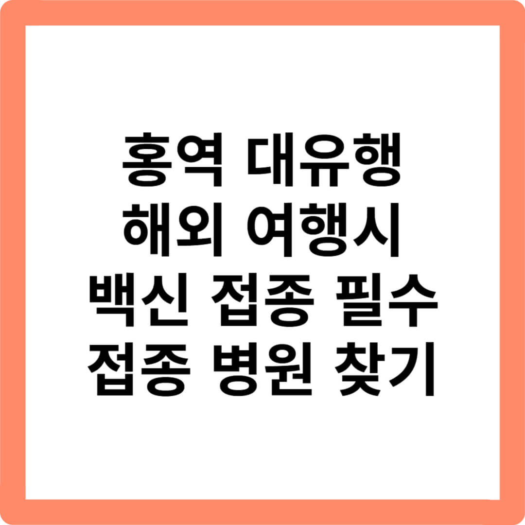 홍역-전파방식-잠복기-예방접종내역조회-접종병원찾기