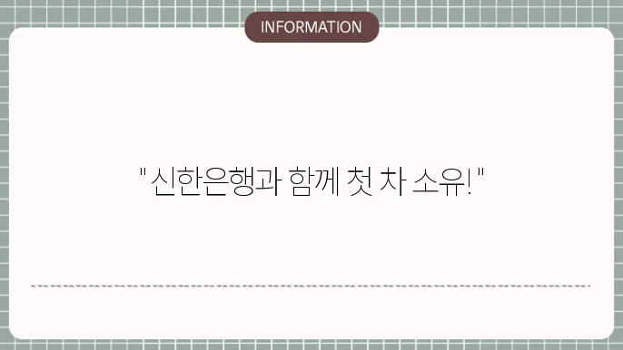 신한은행 자동차대출: 차 구매 첫걸음