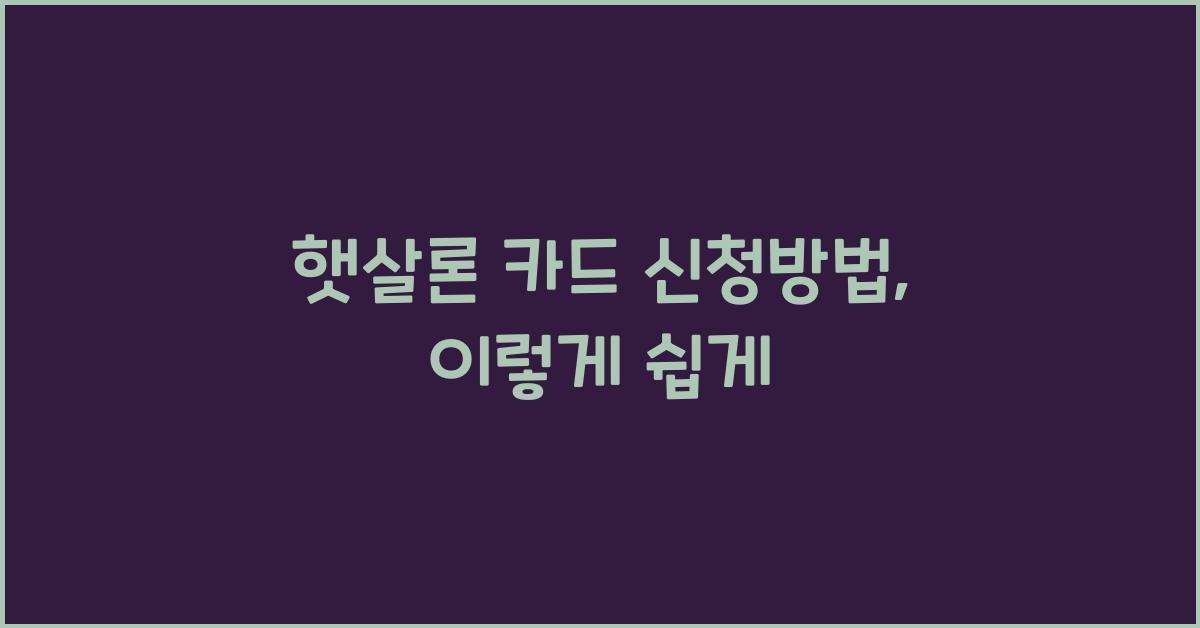 햇살론 카드 신청방법