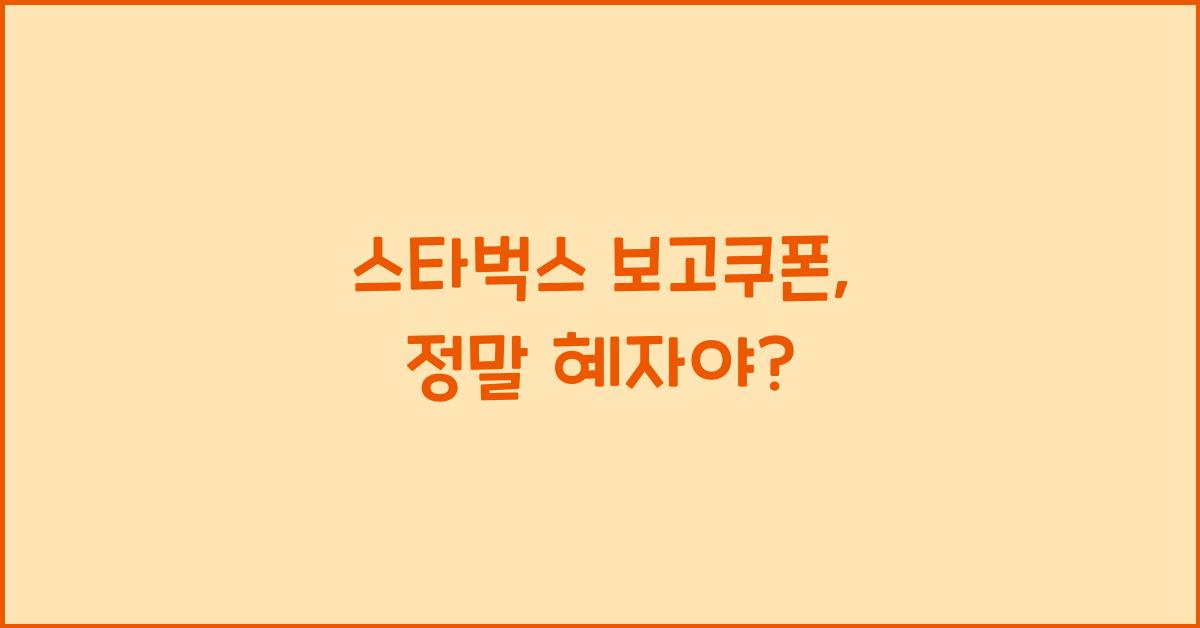 스타벅스 보고쿠폰