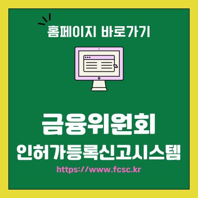 썸네일_금융위원회 인허가등록신고시스템 홈페이지 바로가기 (httpswww.fcsc.kr)