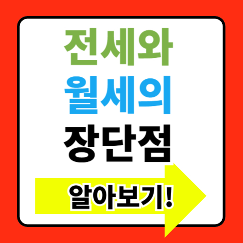 전세와 월세의 장단점 비교하기