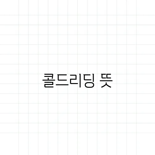 콜드리딩 뜻, 심리 조작에 속지 않으려면?