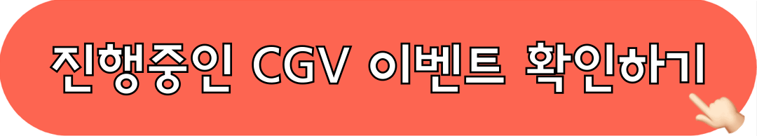 CGV이벤트_확인하기
