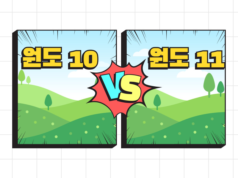 원도10 vs 원도11