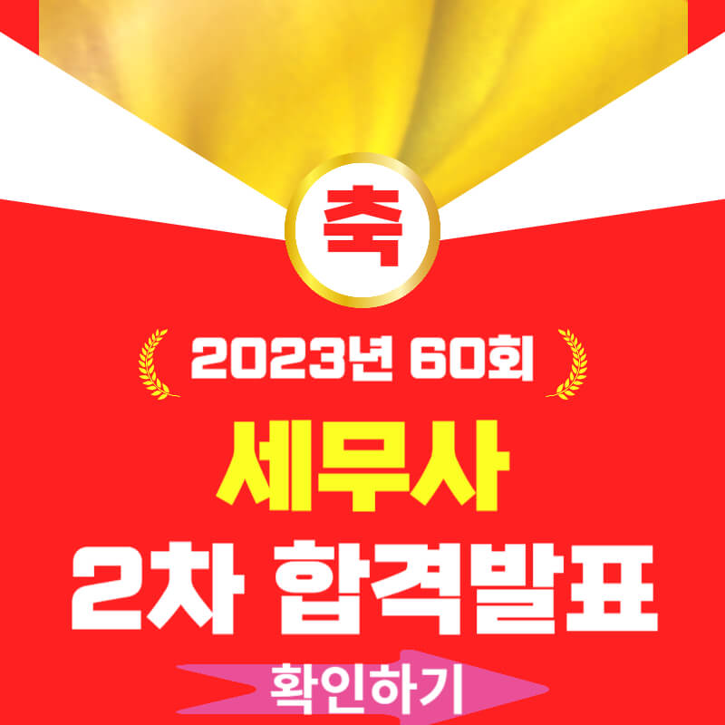 세무사 2차 합격 발표 보러가기