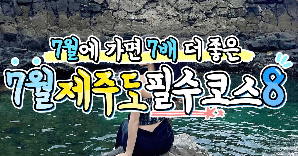 제주 가볼만한곳 맛집 카페 추천 겨울 현지인 코스_6