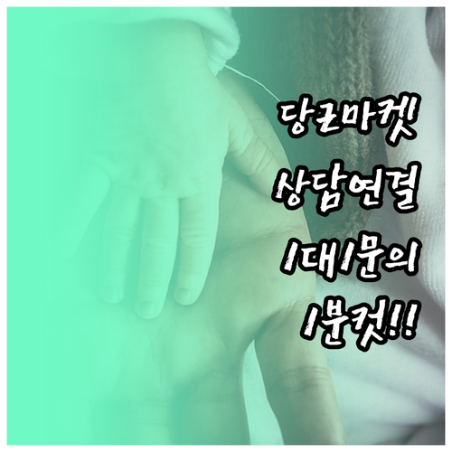 당근마켓 상담원 연결 및 1대1 문의..
