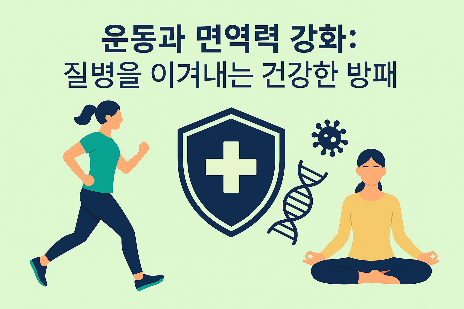 운동과 면역력 강화 관련 사진