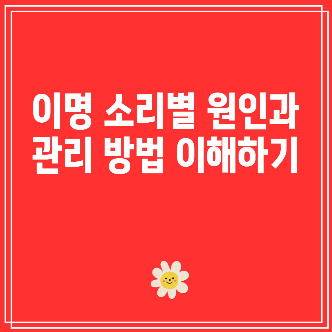 이명소리별원인과관리방법이해하기
