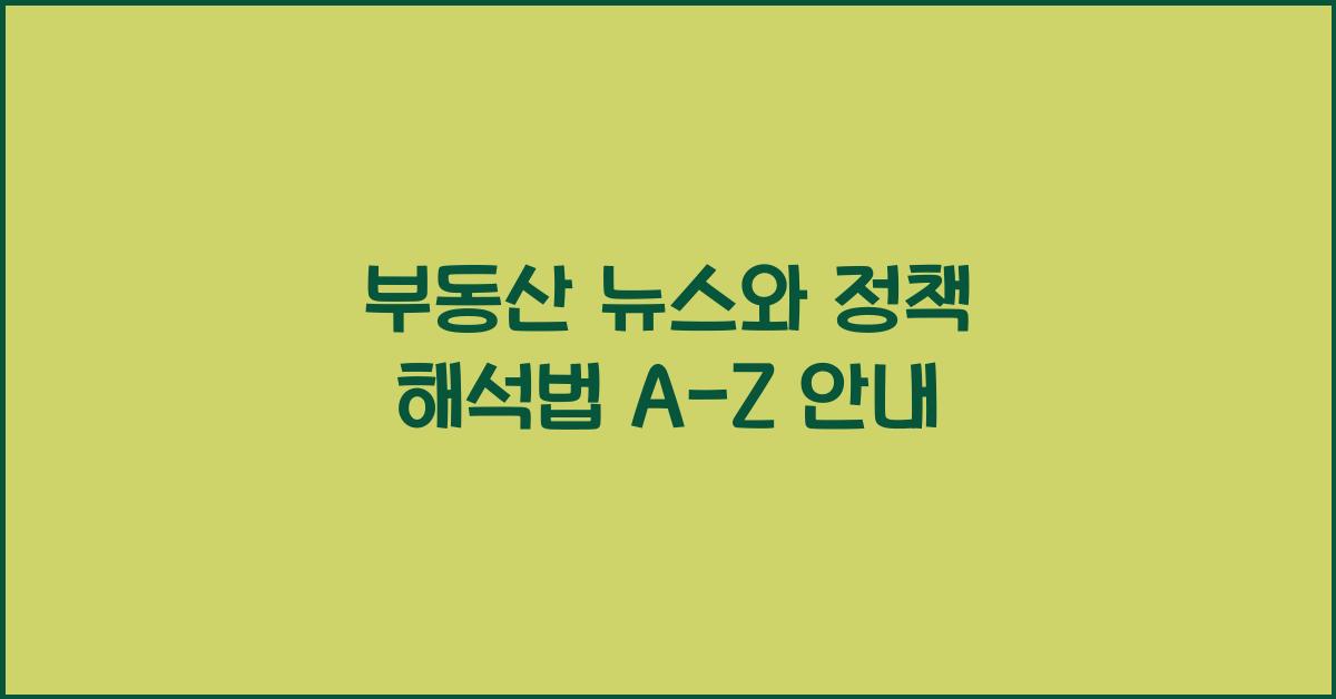 부동산 뉴스와 정책 해석법