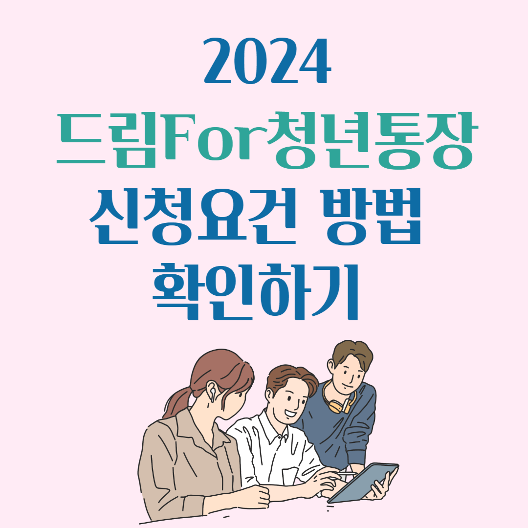 2024 드림포청년통자 신청요건 방법 확인하기