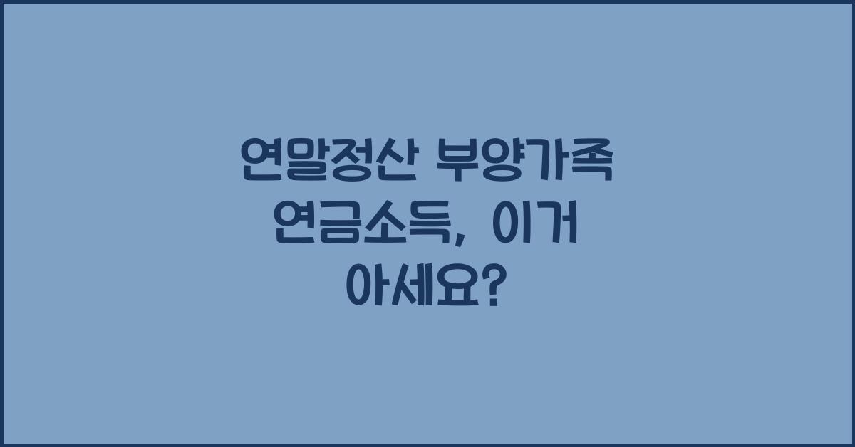 연말정산 부양가족 연금소득