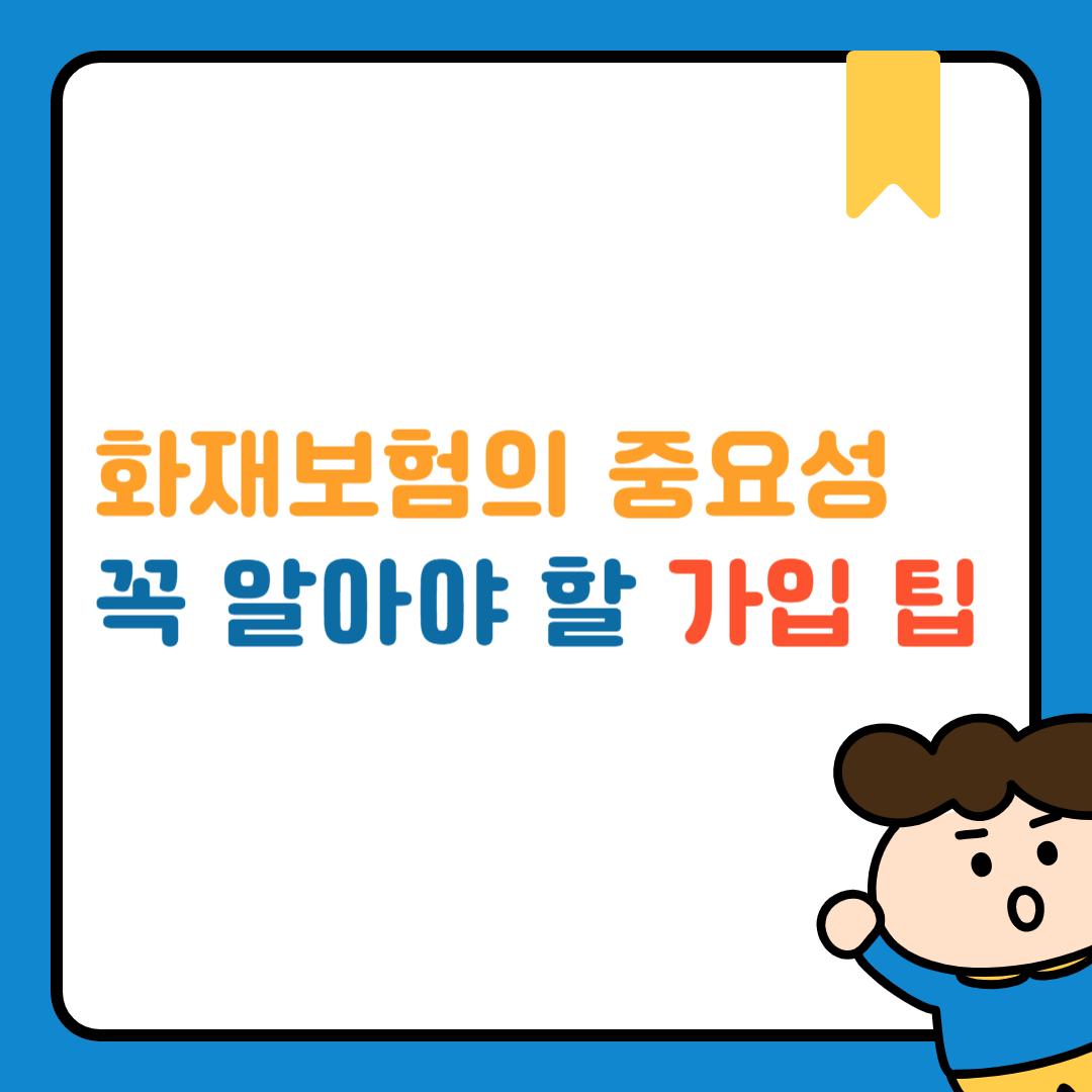 화재보험