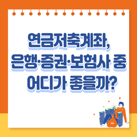 연금저축계좌, 은행·증권·보험사 중 어디가 좋을까?