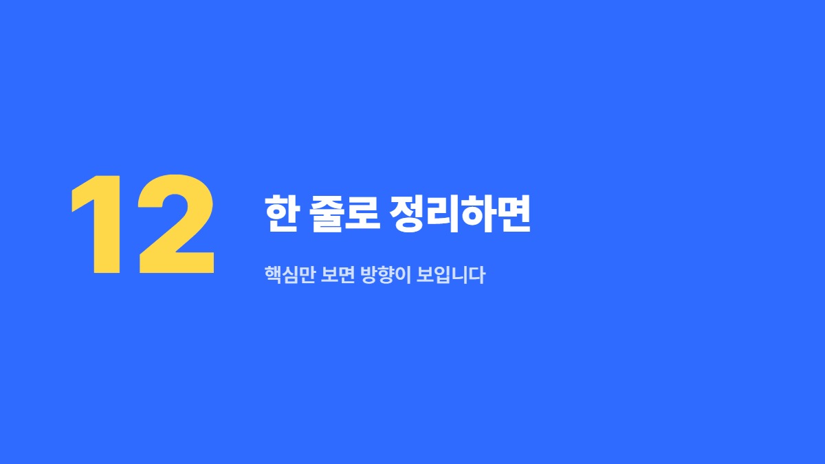 한 줄로 정리하면 — 핵심만 보면 방향이 보입니다