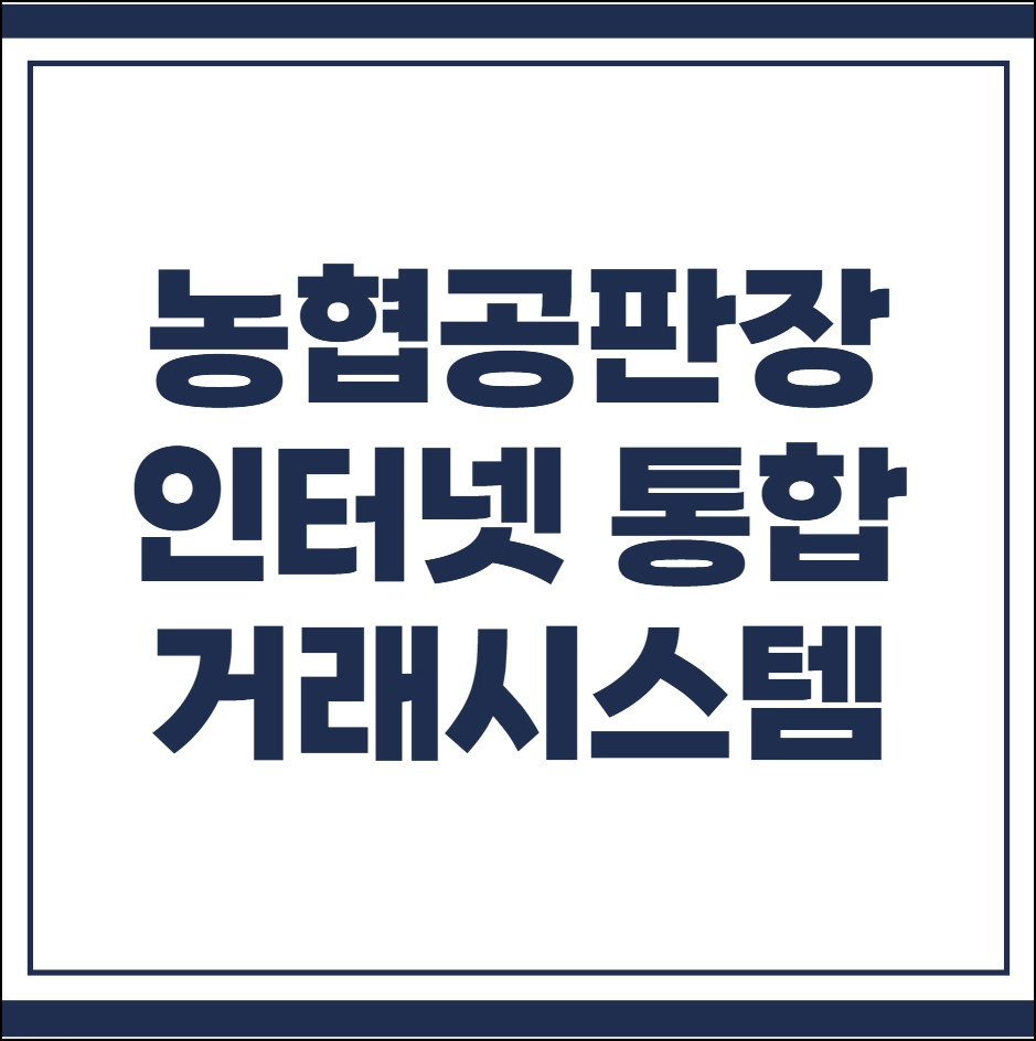 농협 공판장 인터넷 통합거래시스템