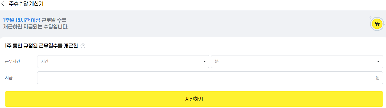 주휴수당 계산기