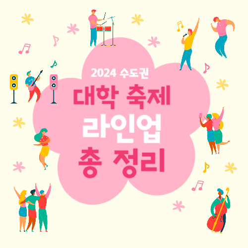 2024 수도권 대학 축제 라인업 총정리