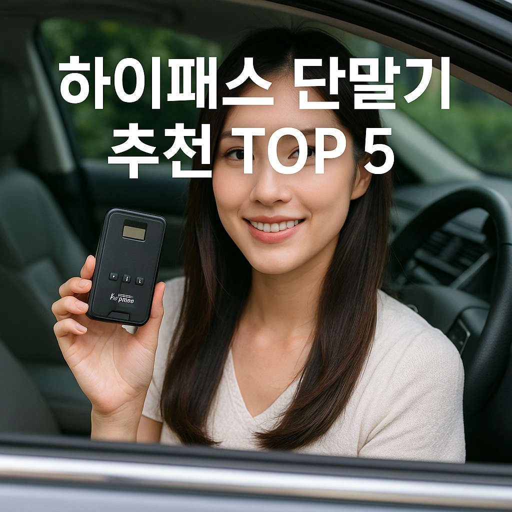 하이패스 단말기 종류와 특징 비교 가이드