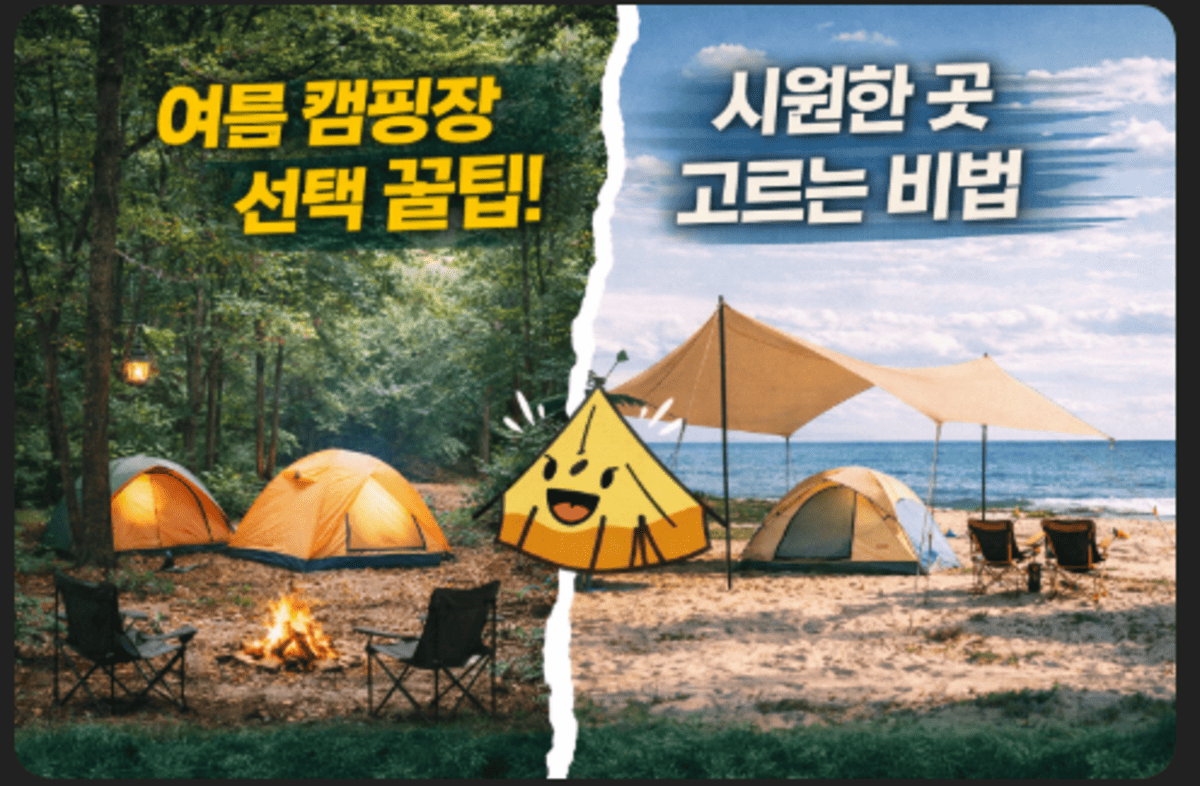 여름 캠핑장 선택 꿀팁