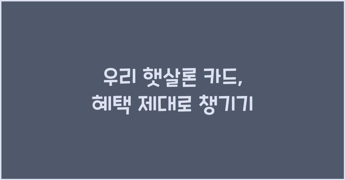 우리 햇살론 카드