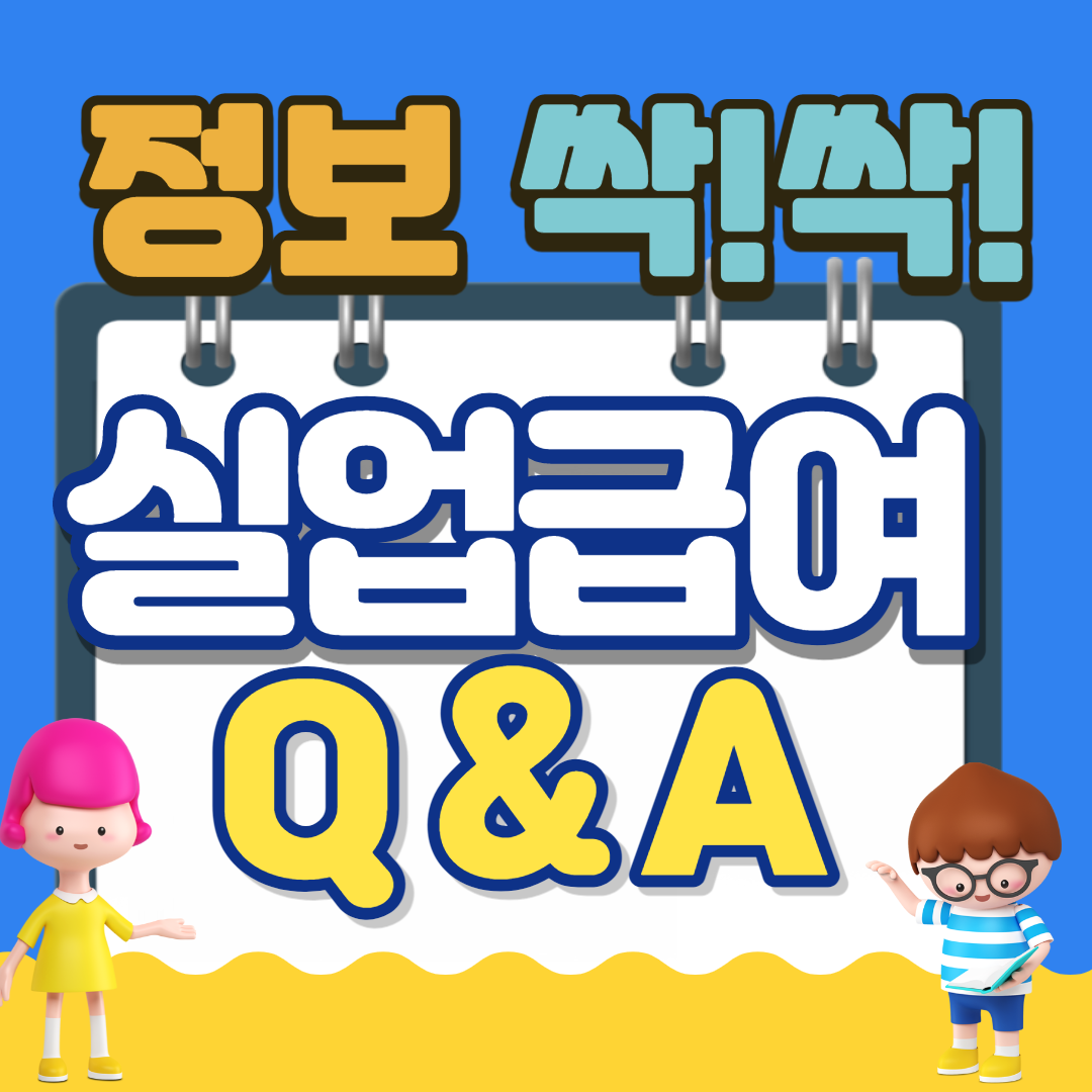 실업급여 고용보험