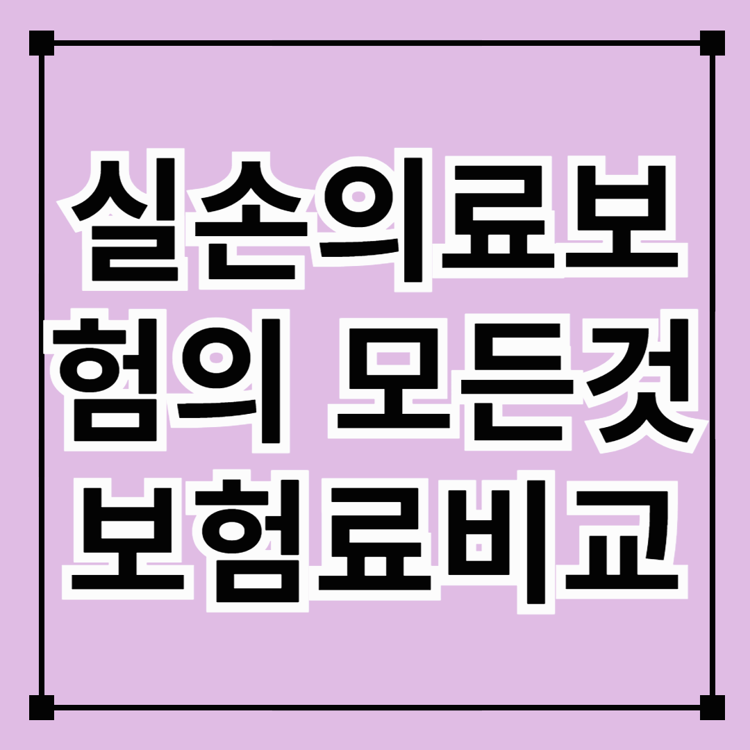 실손의료보험의 모든것 -실비보험의 종류와 비교, 계약전환제도