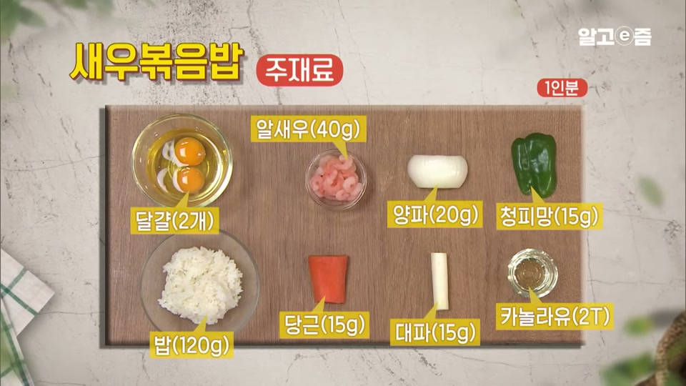 새우볶음밥 재료(달걀, 알새우, 양파, 청피망, 밥, 당근, 대파, 카놀라유)