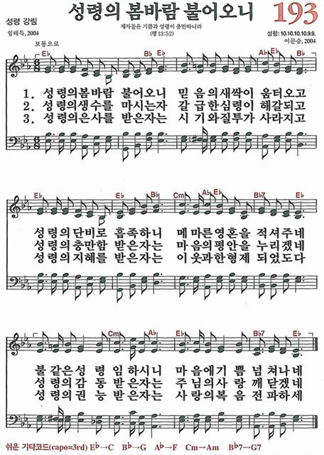 [찬송가] 193장 성령의 봄바람 불어오니