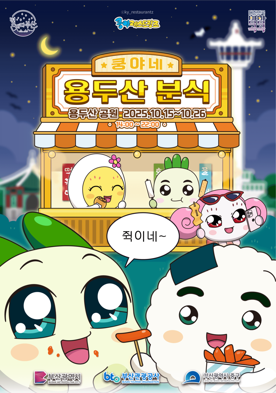 쿵야네 용두산 분식
