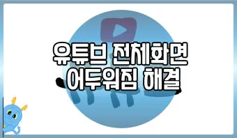 "유투브