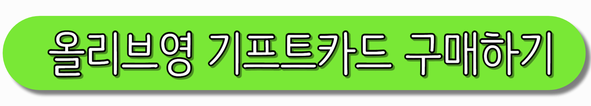 올리브영-기프트카드-구매하기