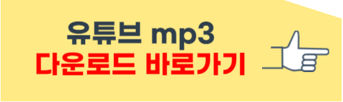 유튜브 mp3 다운로드 방법
