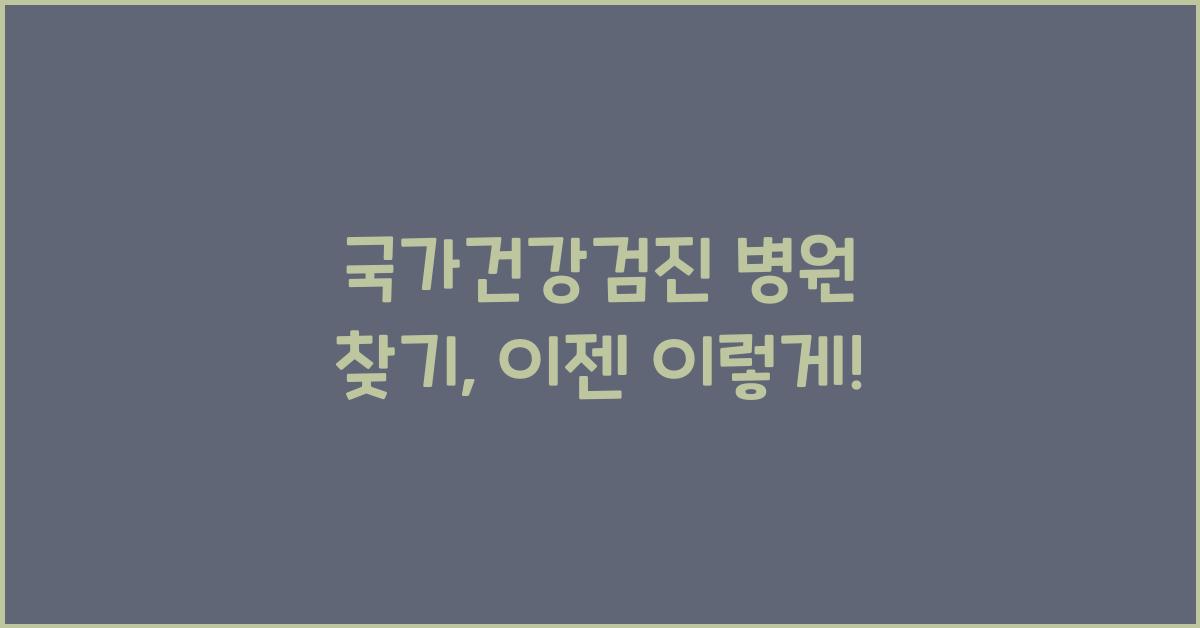 국가건강검진 병원 찾기