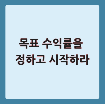 경매 목표 수익률을 정하고 시작하라