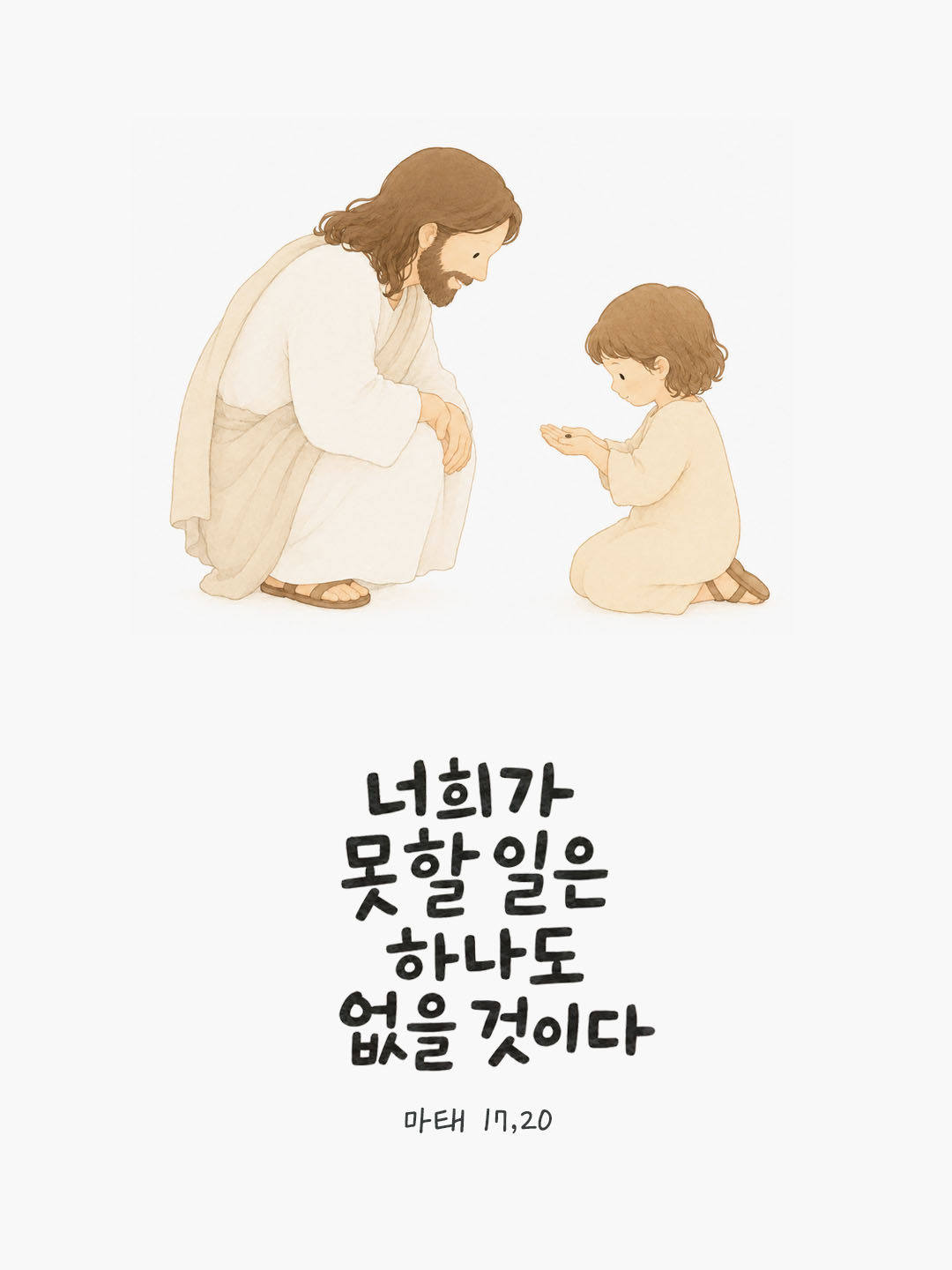 오늘 말씀카드 마태오복음 17장 20절 성경구절 이미지