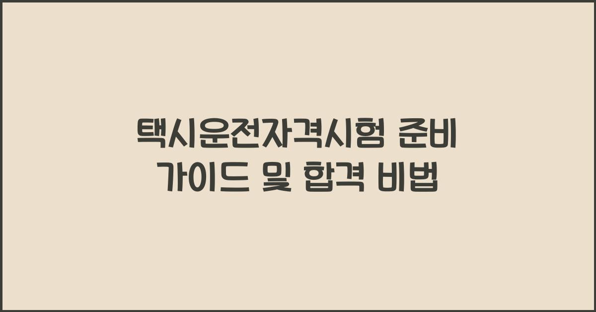 택시운전자격시험