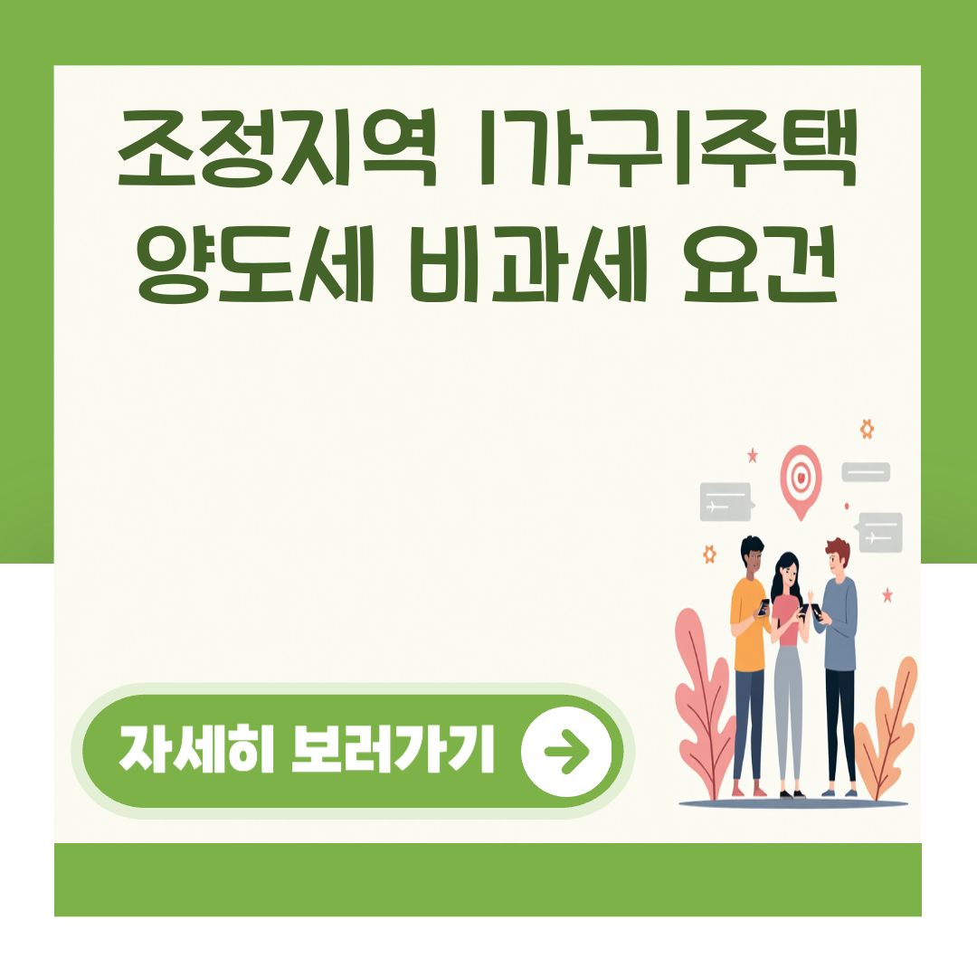 조정지역 1가구1주택 양도세 비과세 요건 대표 이미지