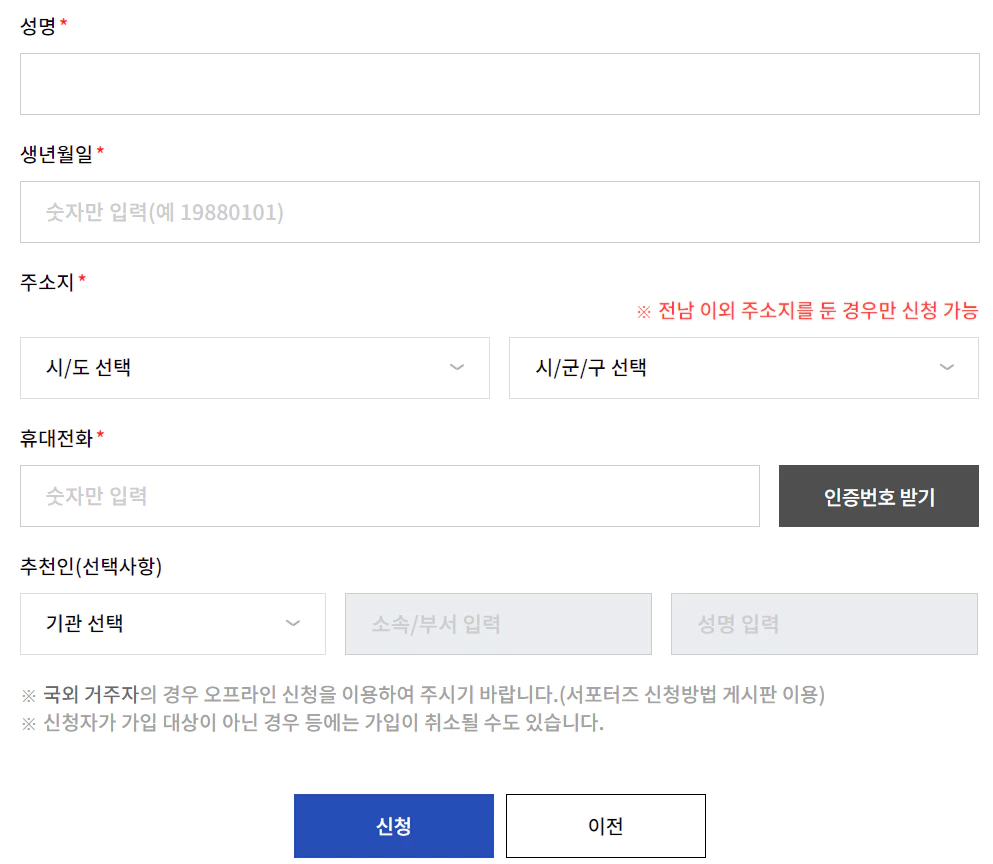 전남사랑애서포터즈가입화면