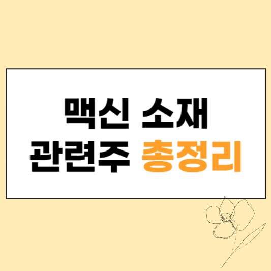 맥신 소재 관련주 총정리 섬네일