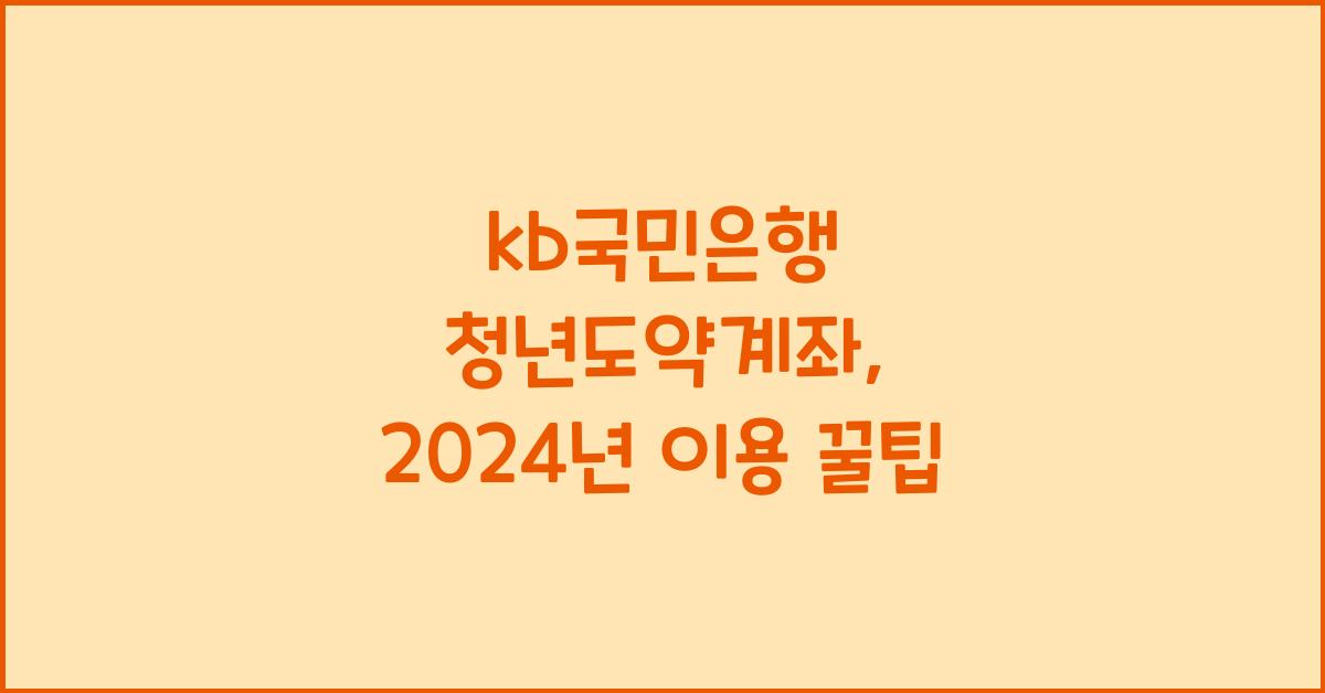 kb국민은행 청년도약계좌